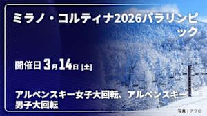 【配信】ミラノ・コルティナ2026パラリンピック (03/14) アルペンスキー女子大回転、アルペンスキー男子大回転