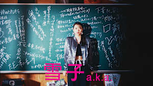 雪子 a.k.a.