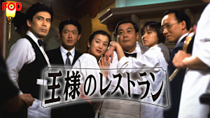 王様のレストラン