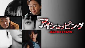 アイショッピング～返品された子どもたち～