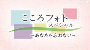 こころフォトスペシャル