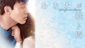 あなたが眠る間