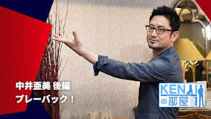 【配信】【中井亜美 後編】 プレーバック！フィギュアスケーターのオアシス♪ KENJIの部屋