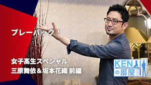 【配信】三原舞依＆坂本花織 前編 【女子高生スペシャル】 プレーバック！フィギュアスケーターのオアシス♪ KENJIの部屋