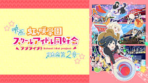 映画『ラブライブ！虹ヶ咲学園スクールアイドル同好会 完結編 第2章』