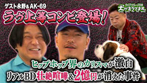 ダイアンユースケの犬が言うてます。 ＃2「犬の前で、AK-69＆永野と本音トーク」