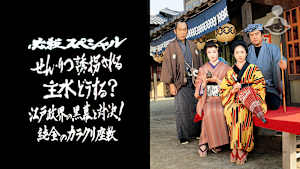 必殺スペシャル せん・りつ誘拐される 主水どうする？ 江戸政界の黒幕と対決！純金のカラクリ座敷