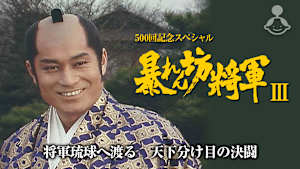 暴れん坊将軍III500回記念スペシャル 将軍琉球へ渡る 天下分け目の決闘