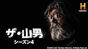 【見逃し】ザ・山男 S4 猛獣スペシャル