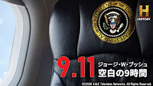 【見逃し】9.11 ジョージ・W・ブッシュ 空白の9時間