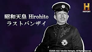 【見逃し】昭和天皇 Hirohito ～ラストバンザイ