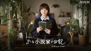 【特集ドラマ】ある小説家の日記