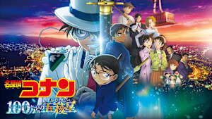 劇場版「名探偵コナン 100万ドルの五稜星（みちしるべ）」