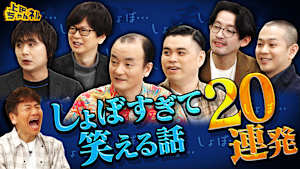 逆武勇伝王決定戦！しょぼすぎて笑える話20連発！
