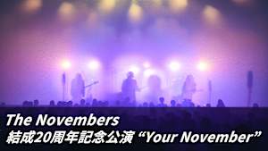 【見逃し】The Novembers 結成20周年記念公演 “Your November”