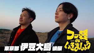 【見逃し】フッ軽 de いきましょう ＃49