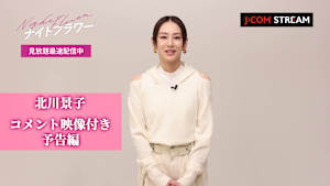 『ナイトフラワー』コメント付予告編