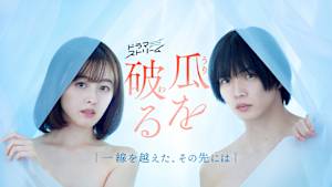 瓜を破る～一線を越えた、その先には