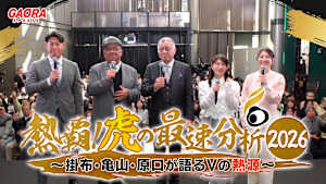 熱覇！虎の最速分析2026 ～掛布・亀山・原口が語るVの熱源～