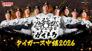 ガオトラ！タイガース中継2026 阪神 vs 横浜DeNA(3.31)