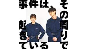 事件は、その周りで起きている