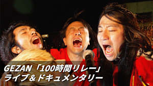 【見逃し】GEZAN「100時間リレー」ライブ＆ドキュメンタリー