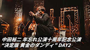 【見逃し】中田裕二 年忘れ公演十周年記念公演 “決定版 黄金のダンディ” DAY2