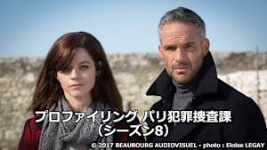 プロファイリング パリ犯罪捜査課