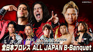 【見逃し】全日本プロレス ALL JAPAN B-Banquet 489 エキサイトシリーズ2026 2.23大田区総合体育館