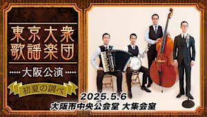 【見逃し】東京大衆歌謡楽団 大阪公演 ～初夏の調べ～ 2025.5.6大阪市中央公会堂 大集会室