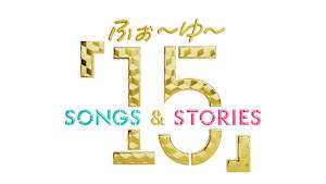 ふぉ～ゆ～「15」Songs ＆ Stories