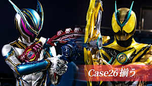 Case26 「揃う」