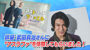 “アスラファ”体験してもらいました！武田真治 編