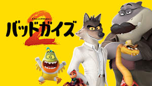 バッドガイズ2