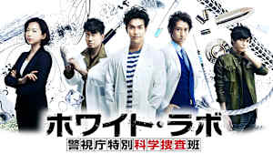 ホワイト・ラボ～警視庁特別科学捜査班～