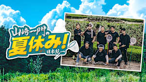 山崎一門の夏休み！ 日本統一