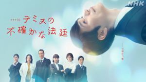 テミスの不確かな法廷