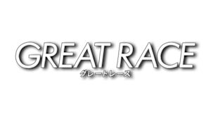 グレートレース