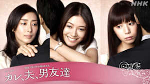カレ、夫、男友達