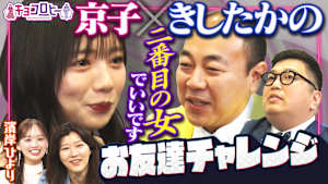 男性芸人のお友達を作ろう！！きしたかの編＆濱岸ひよりさんの卒業後診断！！