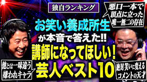 【回し役】お笑い養成所生85人が選んだ「講師になってほしい！ひな壇芸人ランキング」！！MC2人が明かすひな壇の秘訣や本音も！