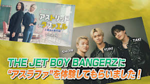 “アスラファ”体験してもらいました！THE JET BOY BANGERZ （YUHI/SHOW/TAKI） 編