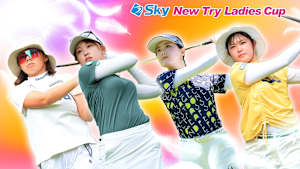 若手ゴルファー大会！マイナビ ネクストヒロインゴルフツアー2024 第12戦 前編