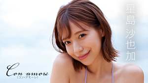 星島沙也加／Con amore（コン・アモーレ）