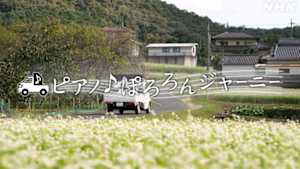 ピアノ♪ぽろろんジャーニー