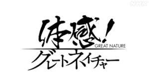 体感！グレートネイチャー