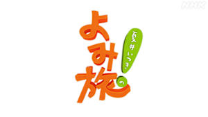 夏井いつきのよみ旅！