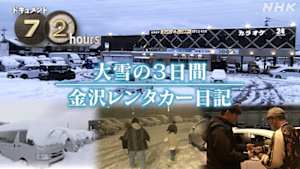 ドキュメント７２時間　大雪の３日間　金沢レンタカー日記