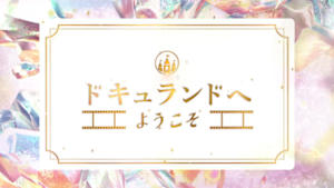 ドキュランドへようこそ