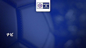 【配信】高円宮杯 JFA U-18 サッカープレミアリーグ 2026 ナビ